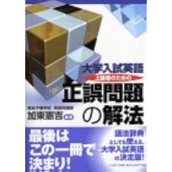 大学入試最難関大への英文法 正誤問題編 | 大矢 復 |本 | 通販 | Amazon